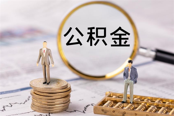 天津封存公积金帮取（封存公积金提取流程）