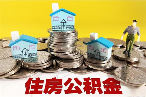 天津公积金离职帮取（离职取住房公积金）