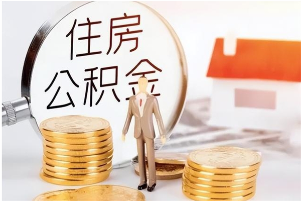 天津离职了怎样取公积金（离职了怎么提取住房公积金的钱）