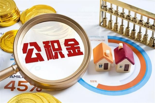 天津的住房公积金怎么取（城市户口取公积金）