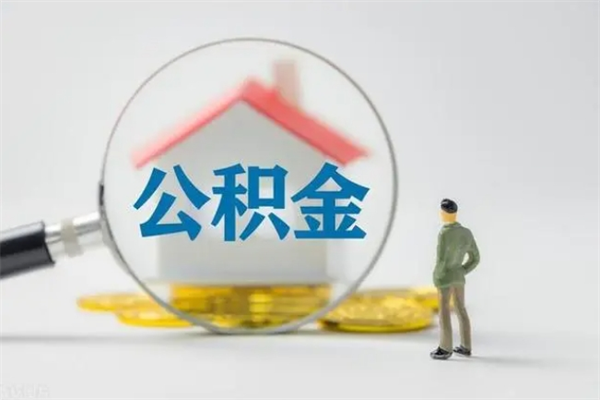 天津如何能取住房公积金（怎么可以取住房公积金出来）