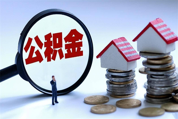 天津离职单丢了能取公积金吗（离职证明丢了可以把住房公积金拿出来吗?）