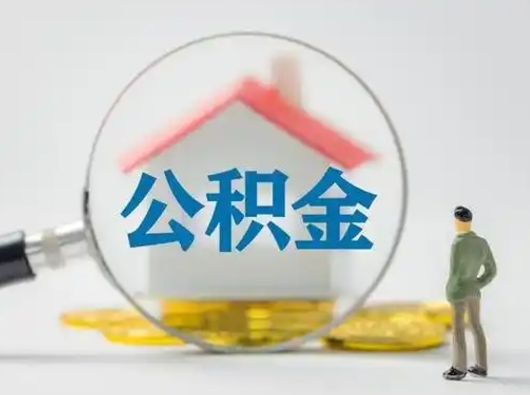 天津公积金可以提出来吗（住房公积金可以提出来）