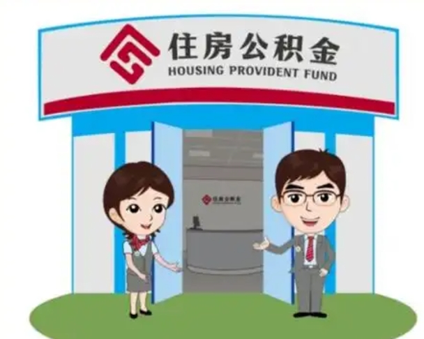 天津代提住房公积金（代提公积金安全吗）